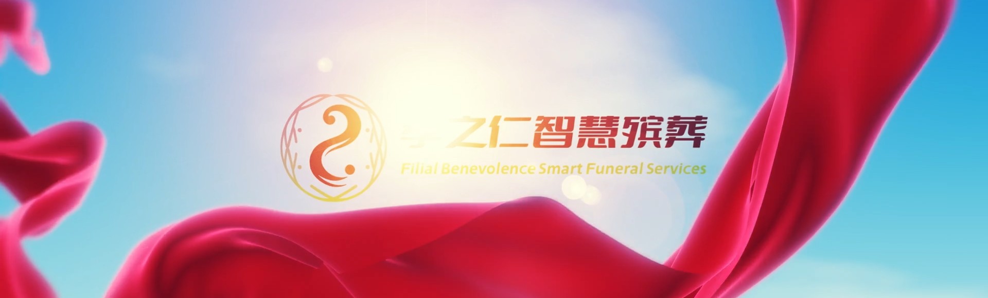 吉安安福孝之仁智慧殡葬陵墓园服务系统平台